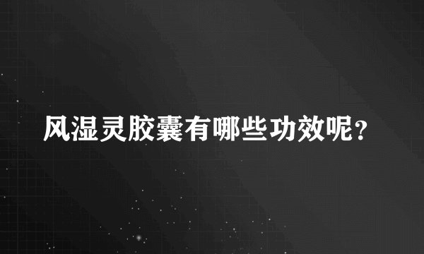 风湿灵胶囊有哪些功效呢?