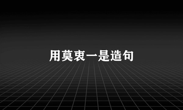 用莫衷一是造句