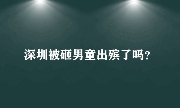 深圳被砸男童出殡了吗？
