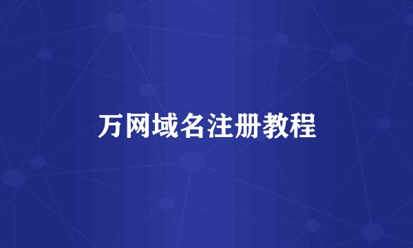 万网域名注册教程
