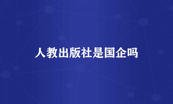 人教出版社是国企吗