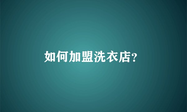 如何加盟洗衣店？