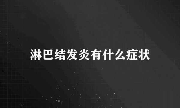淋巴结发炎有什么症状