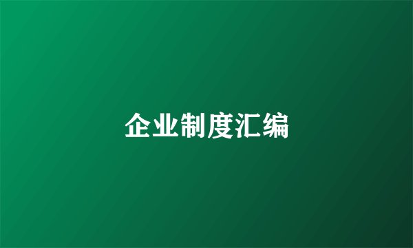 企业制度汇编