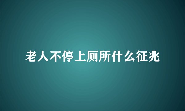 老人不停上厕所什么征兆