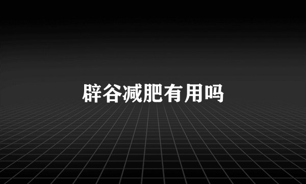 辟谷减肥有用吗