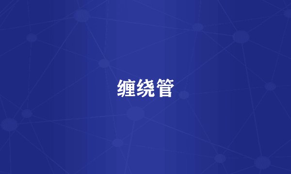 缠绕管
