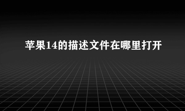 苹果14的描述文件在哪里打开