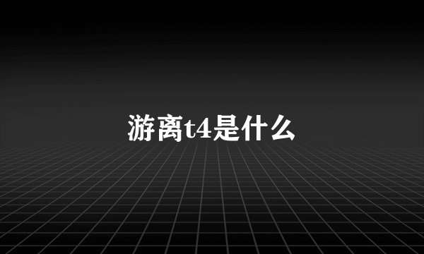 游离t4是什么