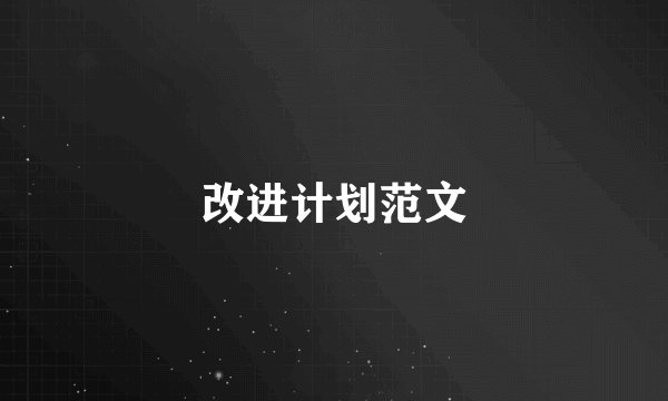 改进计划范文