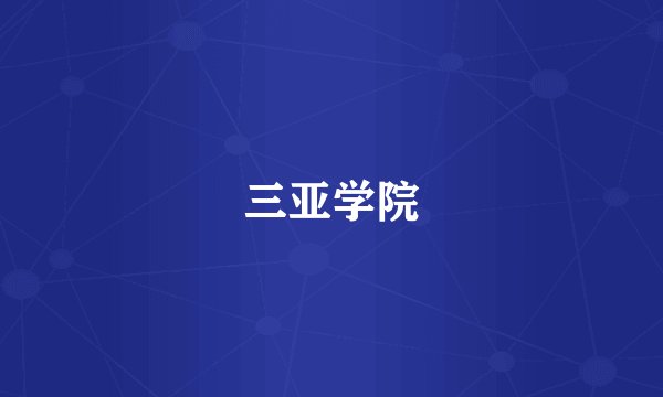 三亚学院