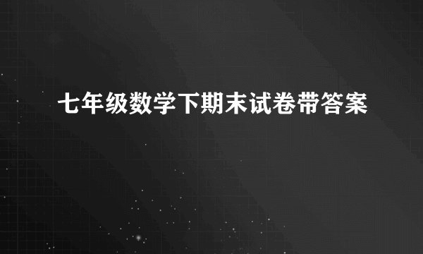 七年级数学下期末试卷带答案