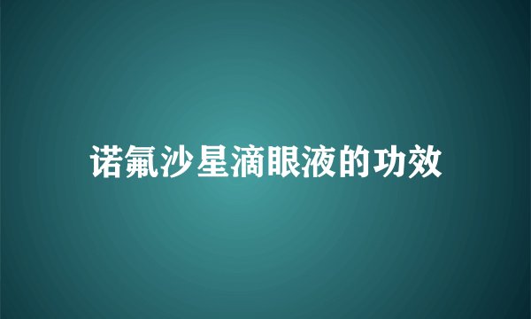 诺氟沙星滴眼液的功效
