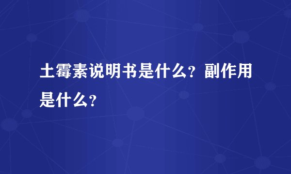 土霉素说明书是什么?副作用是什么?