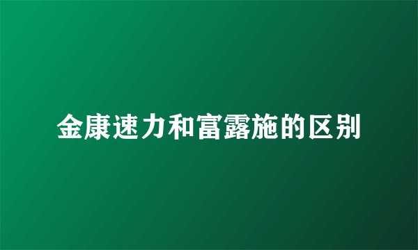 金康速力和富露施的区别