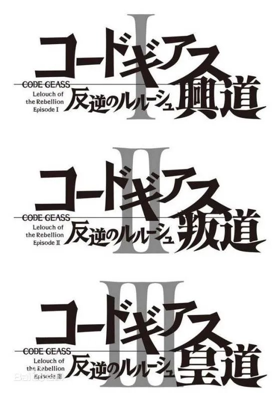 反叛的鲁路修有几部剧场版？
