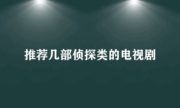 推荐几部侦探类的电视剧