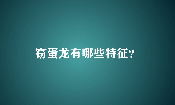 窃蛋龙有哪些特征？