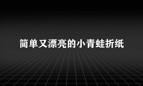 简单又漂亮的小青蛙折纸