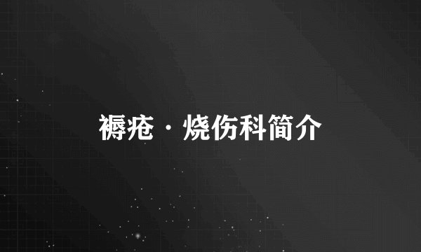褥疮·烧伤科简介