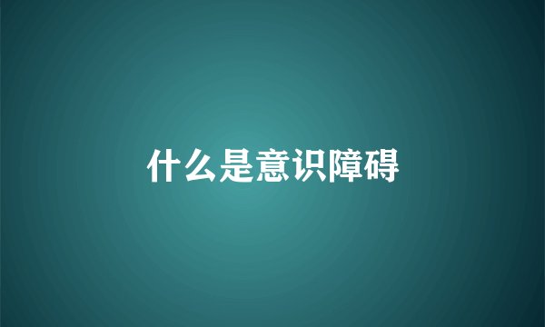 什么是意识障碍
