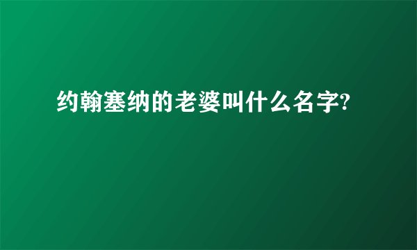 约翰塞纳的老婆叫什么名字?