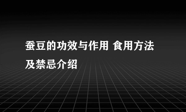 蚕豆的功效与作用 食用方法及禁忌介绍