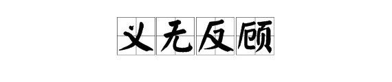 “义无反顾”是什么意思？