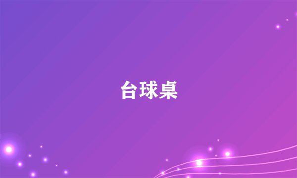 台球桌