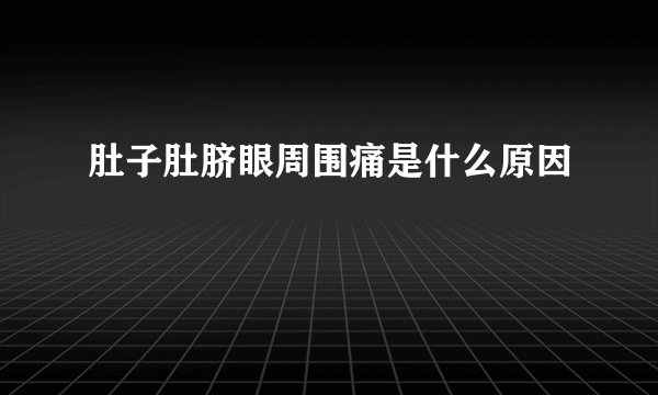 肚子肚脐眼周围痛是什么原因