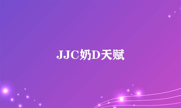 JJC奶D天赋