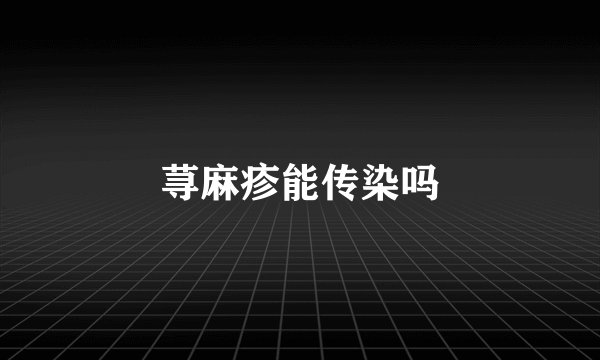 荨麻疹能传染吗