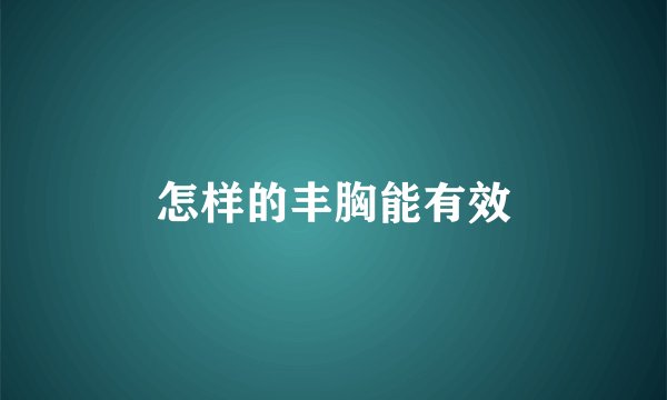 怎样的丰胸能有效