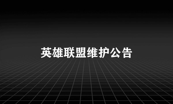 英雄联盟维护公告