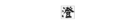 澄的多音字组词