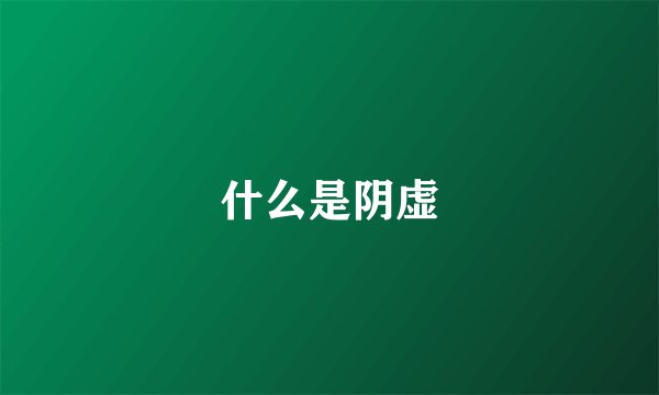 什么是阴虚