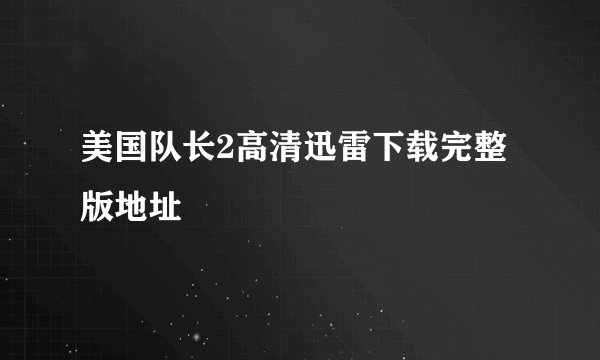 美国队长2高清迅雷下载完整版地址