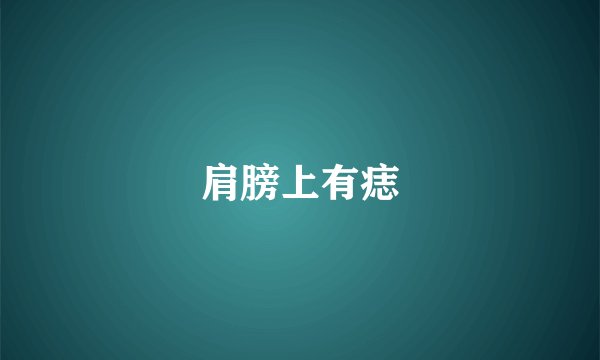 肩膀上有痣