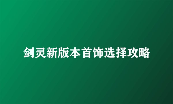 剑灵新版本首饰选择攻略