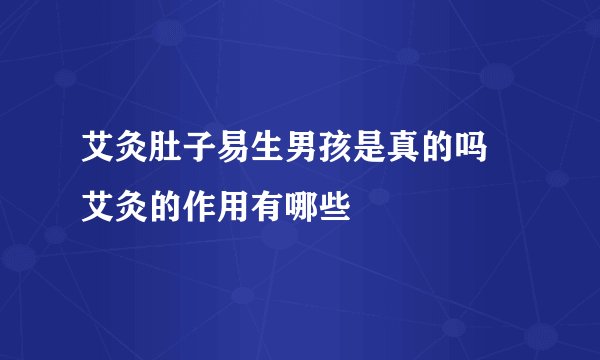 艾灸肚子易生男孩是真的吗 艾灸的作用有哪些