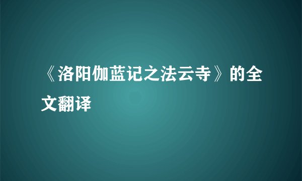 《洛阳伽蓝记之法云寺》的全文翻译