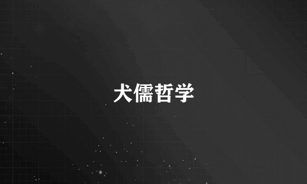 犬儒哲学