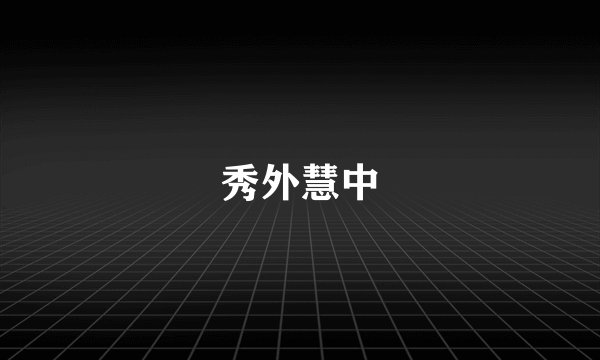 秀外慧中