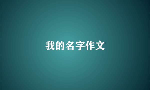 我的名字作文