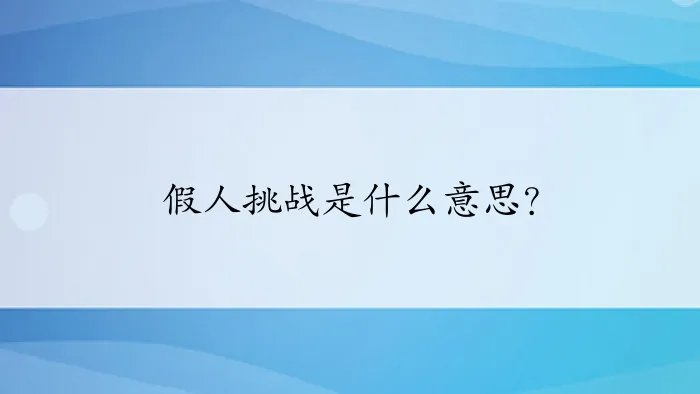 假人挑战是什么意思？