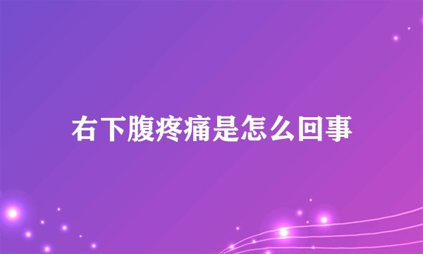 右下腹疼痛是怎么回事