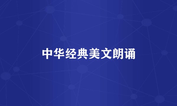中华经典美文朗诵