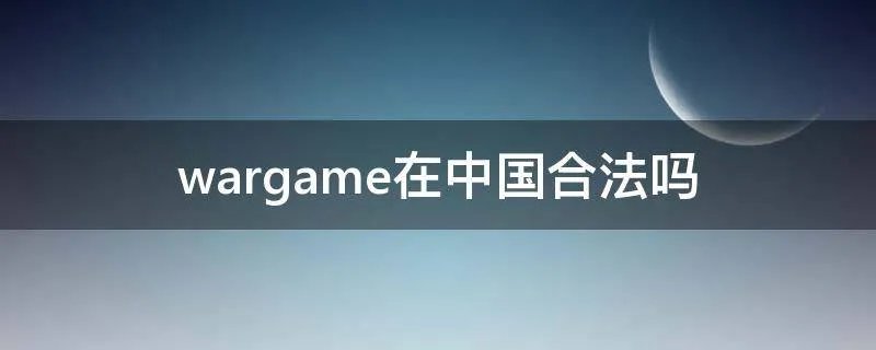 wargame在中国合法吗