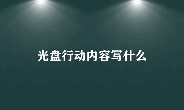 光盘行动内容写什么