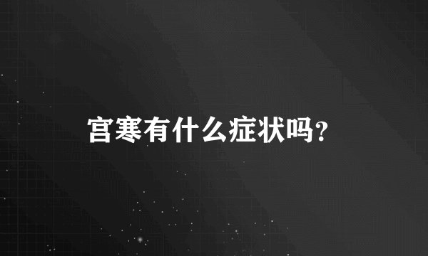 宫寒有什么症状吗？